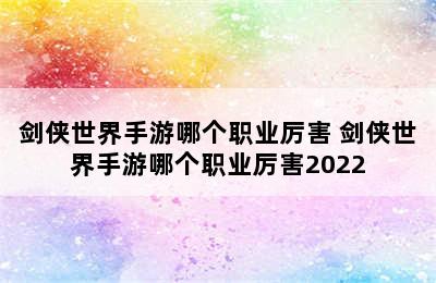 剑侠世界手游哪个职业厉害 剑侠世界手游哪个职业厉害2022